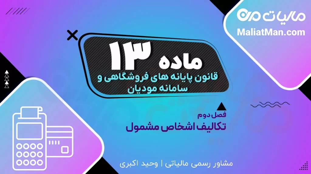 ماده ۱۳ قانون پایانه های فروشگاهی | اعلام تعطیلی یا انحلال کسب و کار در سامانه مودیان | تکالیف مؤدیان