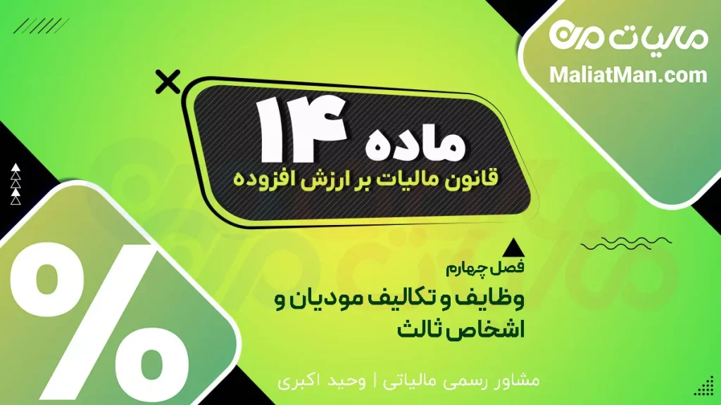 ماده ۱۴ قانون دائمی ارزش افزوده | محدودیت رسیدگی مالیاتی | عدم استقرار سامانه مؤدیان