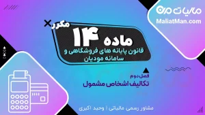 ماده ۱۴ مکرر قانون پایانه های فروشگاهی | حد نصاب فروش سامانه مودیان | تکالیف اشخاص حقیقی