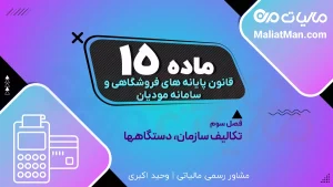 ماده ۱۵ قانون پایانه های فروشگاهی | محرمانگی اطلاعات سامانه مودیان | امنیت داده مالیاتی