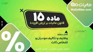 ماده ۱۵ قانون دائمی ارزش افزوده | ثبت معاملات دولتی | سامانه مؤدیان دستگاه‌های اجرایی