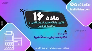 ماده ۱۶ قانون پایانه های فروشگاهی | اتصال دستگاه های دولتی به سامانه مودیان | تکالیف مراجع صدور مجوز