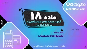 ماده ۱۸ قانون پایانه های فروشگاهی | جوایز مصرف کنندگان در سامانه مودیان | قرعه کشی مالیاتی