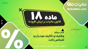 ماده ۱۸ قانون دائمی ارزش افزوده | ثبت قرارداد پیمانکاری | سامانه مؤدیان | تکالیف کارفرمایان دولتی