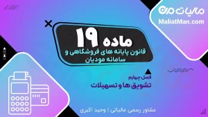 ماده ۱۹ قانون پایانه های فروشگاهی | انتقال اطلاعات به اظهارنامه مالیاتی | سامانه مودیان و مالیات عملکرد