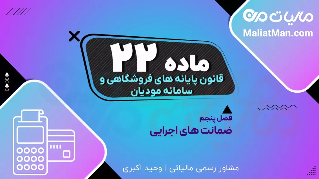 ماده ۲۲ قانون پایانه‌های فروشگاهی | جرائم عدم صدور صورتحساب | مجازات سامانه مودیان