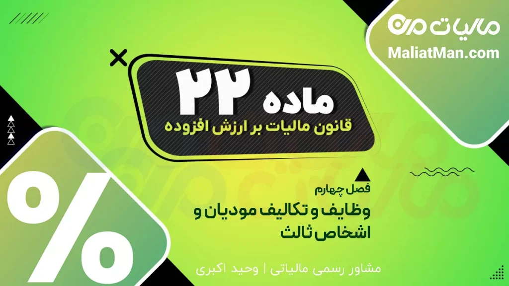 ماده ۲۲ قانون دائمی ارزش افزوده | مسئولیت مالیاتی در انتقال کسب و کار | تضامن در مالیات ارزش افزوده