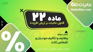 ماده ۲۲ قانون دائمی ارزش افزوده | مسئولیت مالیاتی در انتقال کسب و کار | تضامن در مالیات ارزش افزوده