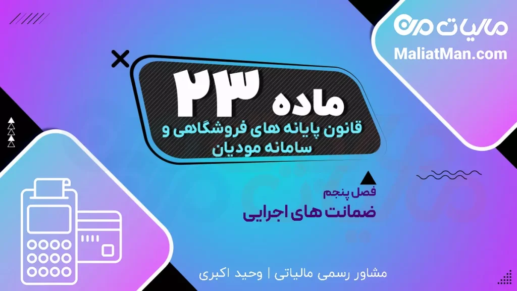 ماده ۲۳ قانون پایانه‌های فروشگاهی | مجازات تقلب در سامانه مودیان | جرائم اخلال در نظام مالیاتی