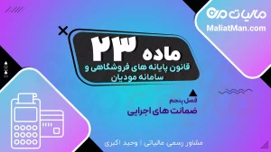 ماده ۲۳ قانون پایانه‌های فروشگاهی | مجازات تقلب در سامانه مودیان | جرائم اخلال در نظام مالیاتی