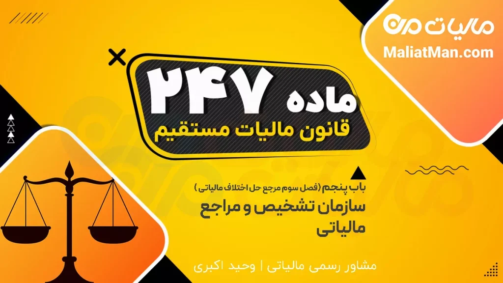 ماده 247 قانون مالیات مستقیم | تجدیدنظرخواهی آراء هیأت حل اختلاف