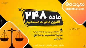 ماده 248 قانون مالیات مستقیم | کیفیت و محتوای رأی هیأت حل اختلاف
