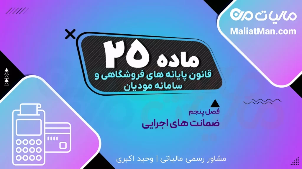 ماده ۲۵ قانون پایانه های فروشگاهی | اعتبار صورتحساب در سامانه مودیان | عدم اعتبار فاکتور دستی