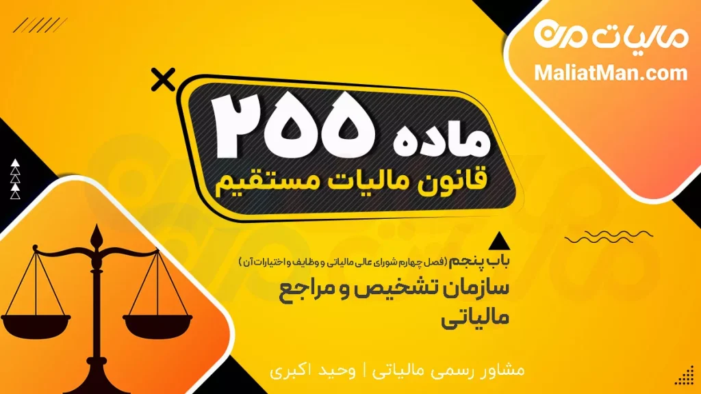 ماده 255 قانون مالیات مستقیم | وظایف و اختیارات شورای عالی مالیاتی