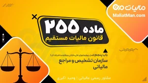 ماده 255 قانون مالیات مستقیم | وظایف و اختیارات شورای عالی مالیاتی