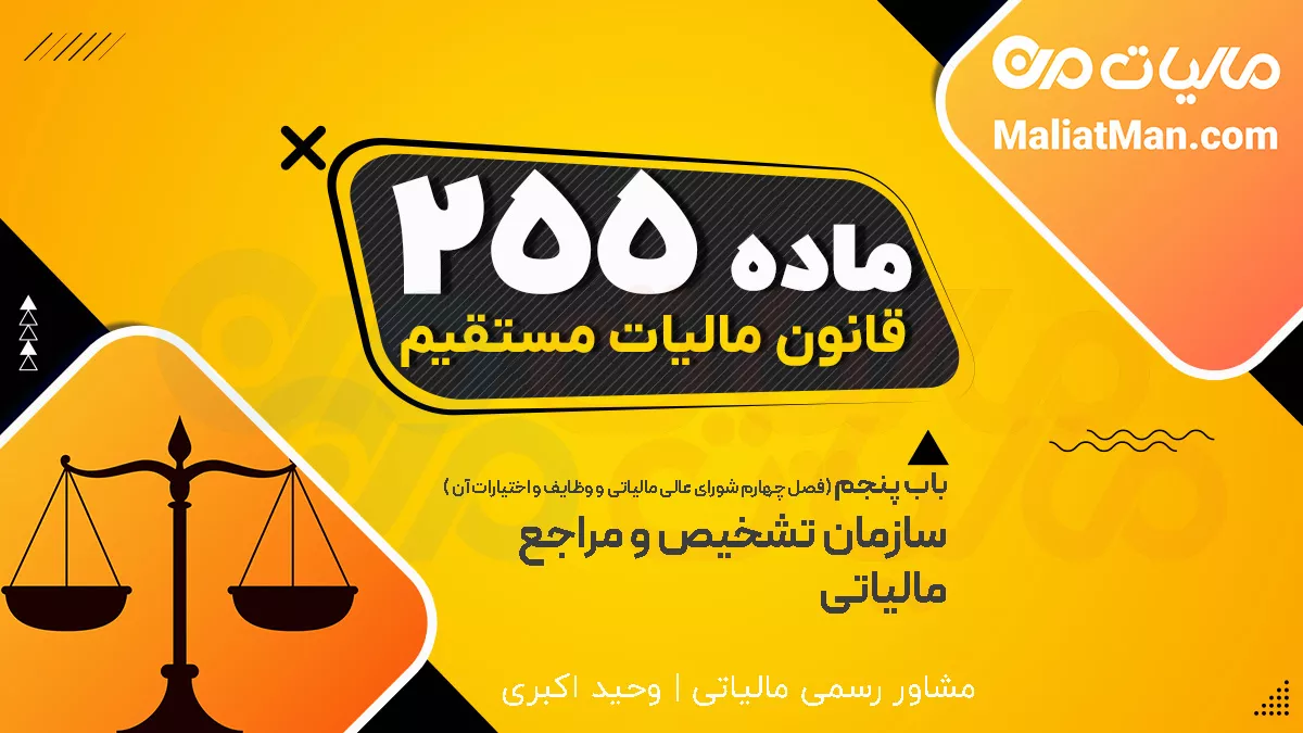 ماده 255 قانون مالیات مستقیم | وظایف و اختیارات شورای عالی مالیاتی