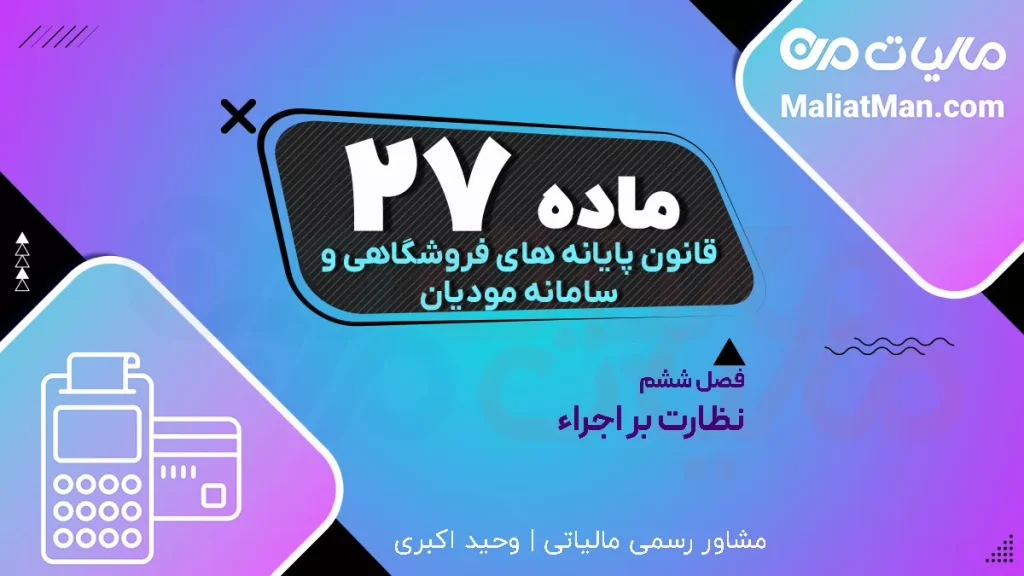 ماده ۲۷ قانون پایانه‌های فروشگاهی | مرکز تنظیم مقررات سامانه مودیان | نظارت بر شرکت‌های معتمد