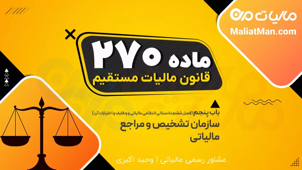ماده ۲۷۰ قانون مالیات مستقیم | تخلفات ماموران مالیاتی | مجازات کارکنان مالیاتی