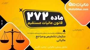 ماده 272 قانون مالیات مستقیم | الزام ارائه صورت‌های مالی حسابرسی‌شده