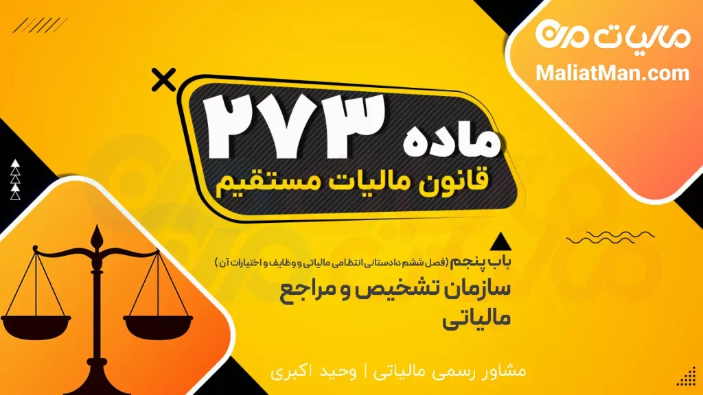 ماده 273 قانون مالیات مستقیم | تاریخ اجرا و لغو قوانین مالیاتی