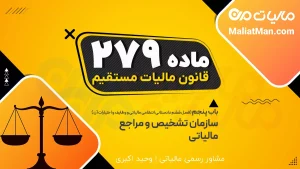 ماده 279 قانون مالیات مستقیم | جرم دسترسی غیرمجاز و افشای اطلاعات مودیان