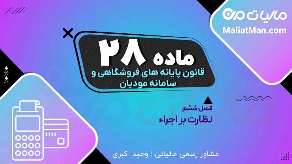 ماده ۲۸ قانون پایانه‌های فروشگاهی | رسیدگی به جرائم مالیاتی | دادرسی مالیاتی سامانه مودیان