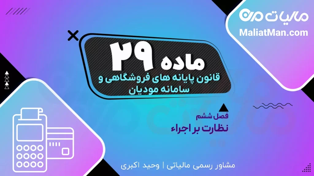 ماده ۲۹ قانون پایانه‌های فروشگاهی | لغو قوانین قدیمی مالیاتی | اجرای کامل سامانه مودیان