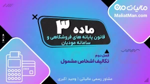 ماده ۳ قانون پایانه های فروشگاهی | مشخصات فنی سامانه مودیان | کارپوشه و صورتحساب الکترونیکی