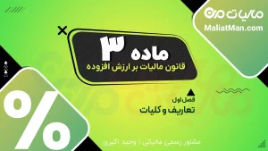 ماده 3 قانون مالیات بر ارزش افزوده | تاریخ تعلق مالیات و صورتحساب