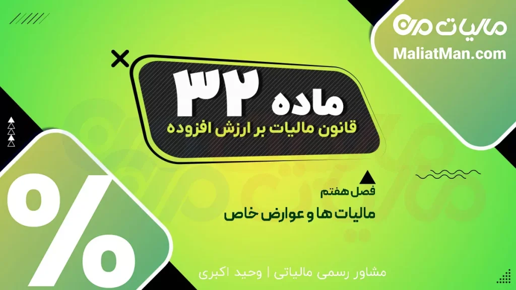 ماده ۳۲ قانون دائمی ارزش افزوده | عوارض برون‌شهری مسافر | جریمه تاخیر عوارض