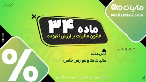 ماده ۳۴ قانون دائمی ارزش افزوده | اظهار و پرداخت مالیات‌های خاص در سامانه مودیان