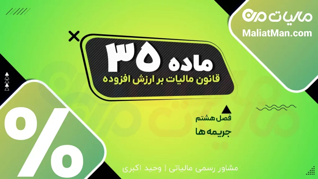ماده ۳۵ قانون دائمی ارزش افزوده | جریمه عدم ثبت نام سامانه مودیان | جرائم ارزش افزوده