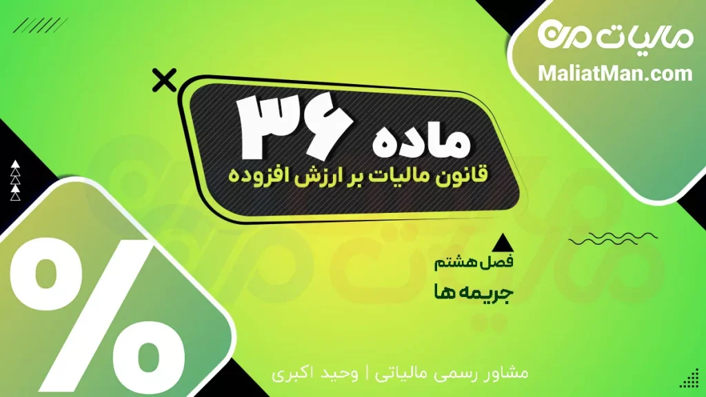 ماده ۳۶ قانون دائمی ارزش افزوده | جرائم عدم تسلیم اظهارنامه، کتمان معامله