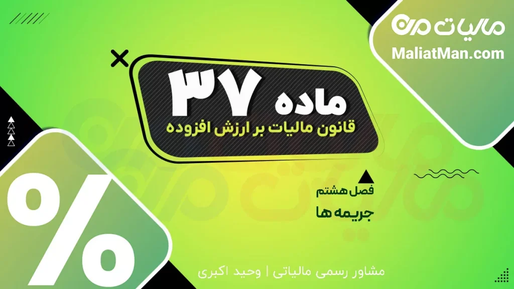 ماده ۳۷ قانون دائمی ارزش افزوده | جریمه تاخیر پرداخت ارزش افزوده | بخشودگی جرائم مالیاتی