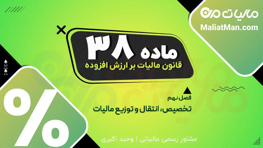 ماده ۳۸ قانون دائمی ارزش افزوده | تخصیص درآمدهای ارزش افزوده | سهم دولت و شهرداری‌ها از مالیات