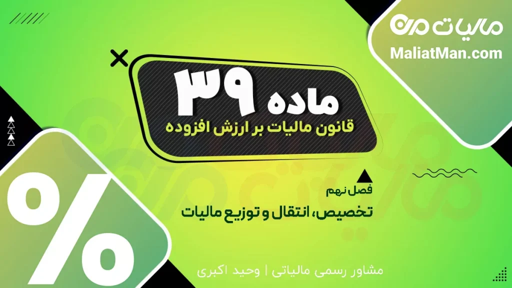 ماده ۳۹ قانون دائمی ارزش افزوده | توزیع ارزش افزوده شهرداری و دهیاری | حساب تمرکز وجوه