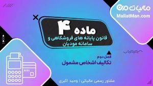 ماده ۴ قانون پایانه های فروشگاهی | اصل صحت اطلاعات سامانه مودیان | محدودیت حسابرسی مالیاتی