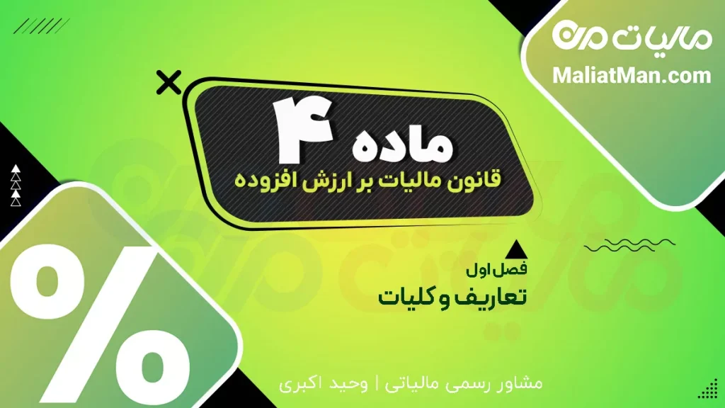 ماده ۴ قانون مالیات بر ارزش افزوده | مشاوره تخصصی مالیاتی و وکالت