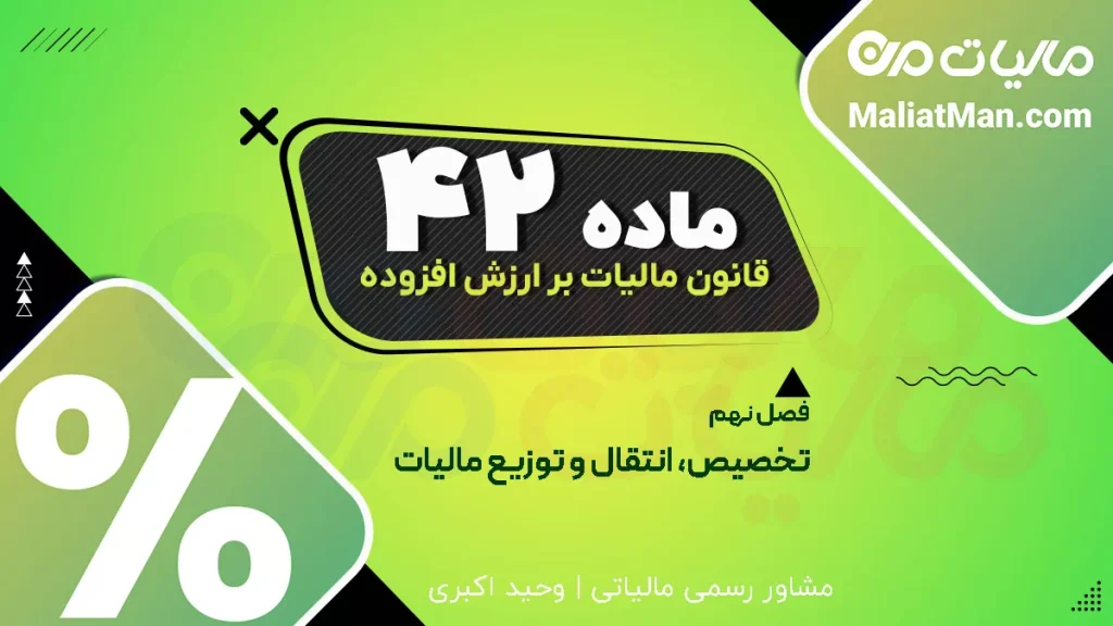 ماده ۴۲ قانون دائمی ارزش افزوده | سهم شهرداری و دهیاری از مالیات واردات | توزیع عوارض گمرکی