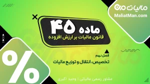 ماده ۴۵ قانون دائمی ارزش افزوده | سهم ارزش افزوده برای نیازمندان | کمک معیشتی از مالیات