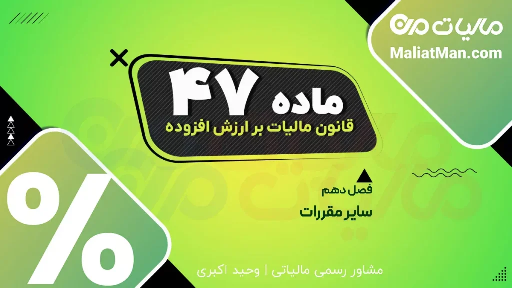 ماده ۴۷ قانون دائمی ارزش افزوده | پرونده‌های مالیاتی قبل از ۱۴۰۰ | قوانین مالیات بر ارزش افزوده گذشته