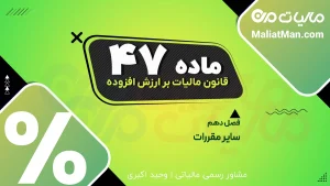ماده ۴۷ قانون دائمی ارزش افزوده | پرونده‌های مالیاتی قبل از ۱۴۰۰ | قوانین مالیات بر ارزش افزوده گذشته
