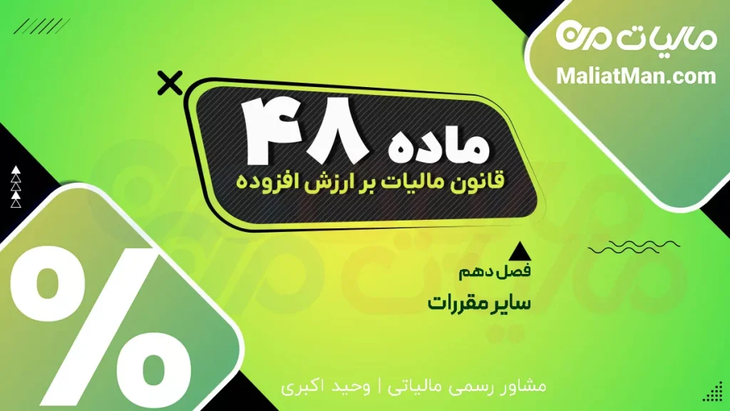 ماده ۴۸ قانون دائمی ارزش افزوده | رسیدگی مجدد برگ تشخیص مالیات بر ارزش افزوده