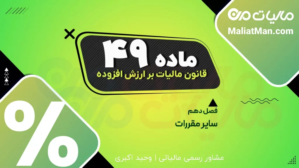 ماده ۴۹ قانون دائمی ارزش افزوده | برگ تشخیص مالیات بر ارزش افزوده | نحوه اعتراض