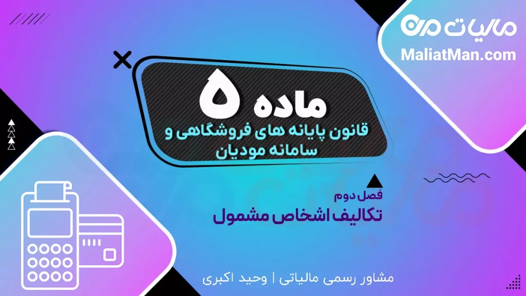 ماده ۵ قانون پایانه های فروشگاهی | فرآیند سامانه مودیان | نحوه ثبت و ارسال صورتحساب الکترونیکی
