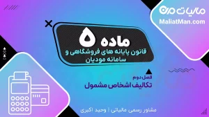 ماده ۵ قانون پایانه های فروشگاهی | فرآیند سامانه مودیان | نحوه ثبت و ارسال صورتحساب الکترونیکی