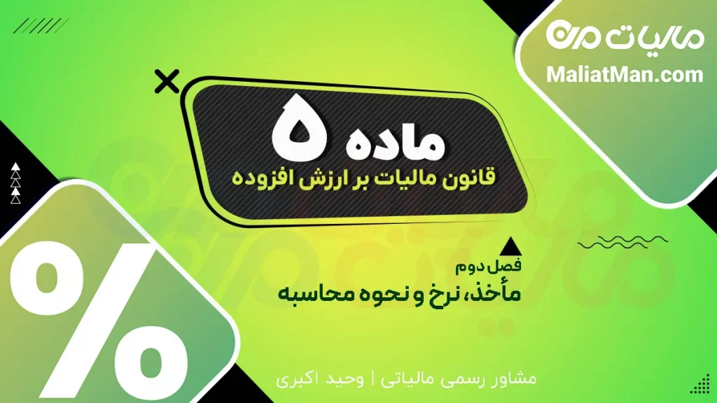 مأخذ محاسبه مالیات و عوارض | ماده ۵ قانون مالیات بر ارزش افزوده