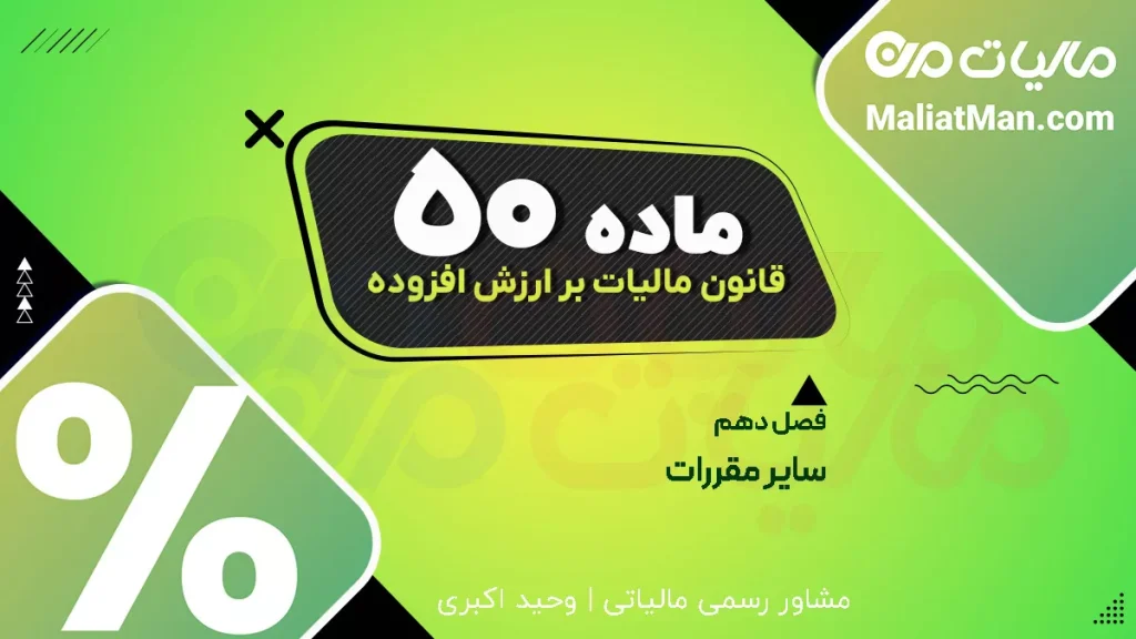ماده ۵۱ قانون دائمی ارزش افزوده | اعتراض به رأی مالیات بر ارزش افزوده | شورای عالی مالیاتی