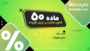 ماده ۵۱ قانون دائمی ارزش افزوده | اعتراض به رأی مالیات بر ارزش افزوده | شورای عالی مالیاتی