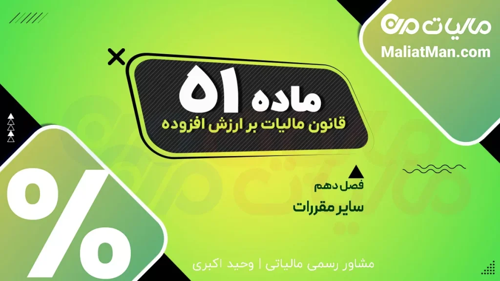 ماده ۵۱ قانون دائمی ارزش افزوده | اعتراض به رأی مالیات بر ارزش افزوده | شورای عالی مالیاتی